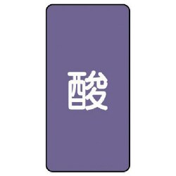 AST-5S [ユニット 配管ステッカー 酸(小) アルミ 80×40 10枚組]