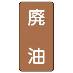 AST-6-11L [ユニット 配管ステッカー 廃油(大) アルミ 150×80 10枚組]