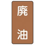 AST-6-11M [ユニット 配管ステッカー 廃油(中) アルミ 120×60 10枚組]