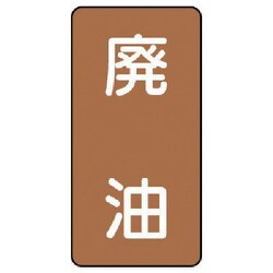 AST-6-11S [ユニット 配管ステッカー 廃油(小) アルミ 80×40 10枚組]
