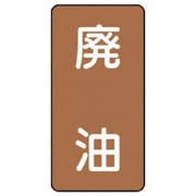 AST-6-11S [ユニット 配管ステッカー 廃油(小) アルミ 80×40 10枚組]