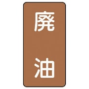 AST-6-11SS [ユニット 配管ステッカー 廃油(極小) アルミ 60×30 10枚組]