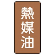 AST-6-13L [ユニット 配管ステッカー 熱媒油(大) アルミ 150×80 10枚組]