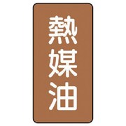 AST-6-13M [ユニット 配管ステッカー 熱媒油(中) アルミ 120×60 10枚組]