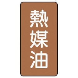 AST-6-13S [ユニット 配管ステッカー 熱媒油(小) アルミ 80×40 10枚組]