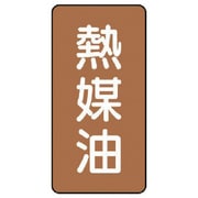 AST-6-13S [ユニット 配管ステッカー 熱媒油(小) アルミ 80×40 10枚組]