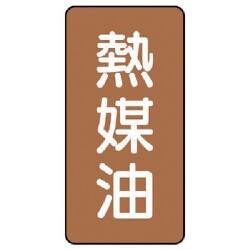 AST-6-13SS [ユニット 配管ステッカー 熱媒油(極小) アルミ 60×30 10枚組]