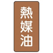 AST-6-13SS [ユニット 配管ステッカー 熱媒油(極小) アルミ 60×30 10枚組]