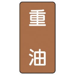 AST-6-2L [ユニット 配管ステッカー 重油(大) アルミ 150×80 10枚組]