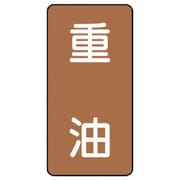 AST-6-2L [ユニット 配管ステッカー 重油(大) アルミ 150×80 10枚組]