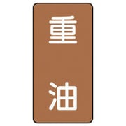AST-6-2M [ユニット 配管ステッカー 重油(中) アルミ 120×60 10枚組]