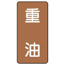 AST-6-2SS [ユニット 配管ステッカー 重油(極小) アルミ 60×30 10枚組]