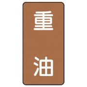 AST-6-2SS [ユニット 配管ステッカー 重油(極小) アルミ 60×30 10枚組]
