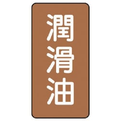 AST-6-3L [ユニット 配管ステッカー 潤滑油(大) アルミ 150×80 10枚組]