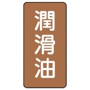 AST-6-3L [ユニット 配管ステッカー 潤滑油(大) アルミ 150×80 10枚組]