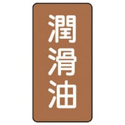 AST-6-3M [ユニット 配管ステッカー 潤滑油(中) アルミ 120×60 10枚組]