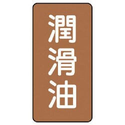 AST-6-3S [ユニット 配管ステッカー 潤滑油(小) アルミ 80×40 10枚組]