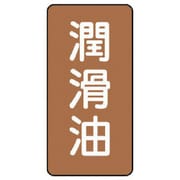 AST-6-3S [ユニット 配管ステッカー 潤滑油(小) アルミ 80×40 10枚組]