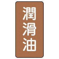 AST-6-3SS [ユニット 配管ステッカー 潤滑油(極小) アルミ 60×30 10枚組]
