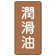 AST-6-3SS [ユニット 配管ステッカー 潤滑油(極小) アルミ 60×30 10枚組]