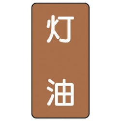 AST-6-5M [ユニット 配管ステッカー 灯油(中) アルミ 120×60 10枚組]