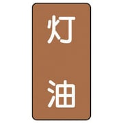 AST-6-5M [ユニット 配管ステッカー 灯油(中) アルミ 120×60 10枚組]