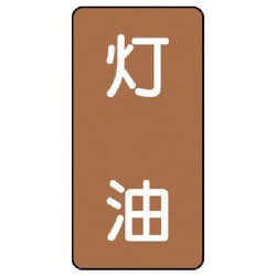 AST-6-5S [ユニット 配管ステッカー 灯油(小) アルミ 80×40 10枚組]