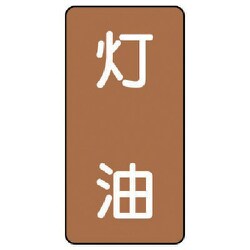AST-6-5SS [ユニット 配管ステッカー 灯油(極小) アルミ 60×30 10枚組]
