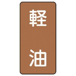AST-6-6L [ユニット 配管ステッカー 軽油(大) アルミ 150×80 10枚組]