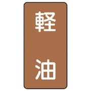 AST-6-6L [ユニット 配管ステッカー 軽油(大) アルミ 150×80 10枚組]