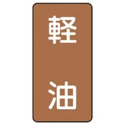 AST-6-6M [ユニット 配管ステッカー 軽油(中) アルミ 120×60 10枚組]