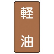 AST-6-6S [ユニット 配管ステッカー 軽油(小) アルミ 80×40 10枚組]