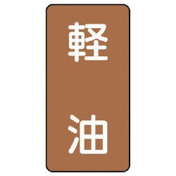 AST-6-6SS [ユニット 配管ステッカー 軽油(極小) アルミ 60×30 10枚組]