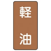 AST-6-6SS [ユニット 配管ステッカー 軽油(極小) アルミ 60×30 10枚組]