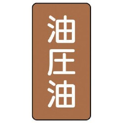 AST-6-7L [ユニット 配管ステッカー 油圧油(大) アルミ 150×80 10枚組]