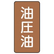 AST-6-7L [ユニット 配管ステッカー 油圧油(大) アルミ 150×80 10枚組]