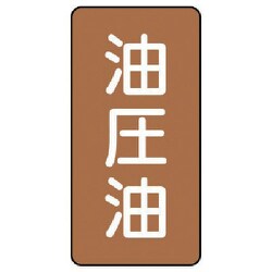 AST-6-7S [ユニット 配管ステッカー 油圧油(小) アルミ 80×40 10枚組]