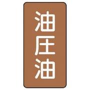 AST-6-7S [ユニット 配管ステッカー 油圧油(小) アルミ 80×40 10枚組]