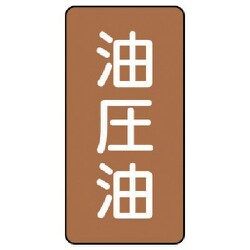 AST-6-7SS [ユニット 配管ステッカー 油圧油(極小) アルミ 60×30 10枚組]