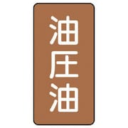 AST-6-7SS [ユニット 配管ステッカー 油圧油(極小) アルミ 60×30 10枚組]