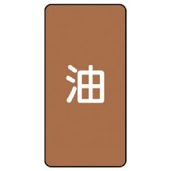 AST-6L [ユニット 配管ステッカー 油(大) アルミ 150×80 10枚組]