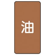 AST-6L [ユニット 配管ステッカー 油(大) アルミ 150×80 10枚組]