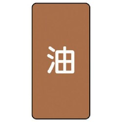 AST-6S [ユニット 配管ステッカー 油(小) アルミ 80×40 10枚組]