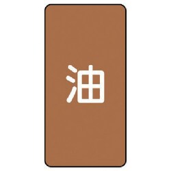 AST-6SS [ユニット 配管ステッカー 油(極小) アルミ 60×30 10枚組]