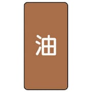 AST-6SS [ユニット 配管ステッカー 油(極小) アルミ 60×30 10枚組]