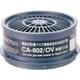 CA-602OV [シゲマツ 防毒マスク 有機ガス用吸収缶]