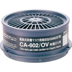 CA-602OV [シゲマツ 防毒マスク 有機ガス用吸収缶]