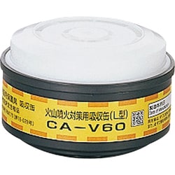 CA-V60 [シゲマツ 火山噴火対策用吸収缶 CA-V60 2個]