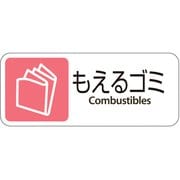 テラモト グランド用 プレート もえるゴミ DS-200-401-2
