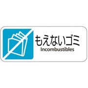 テラモト グランド用 プレート もえないゴミ DS-200-402-3